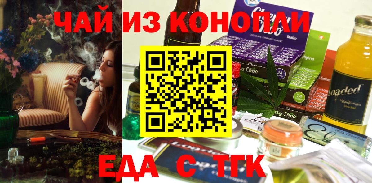 Еда ТГК конопля  Вход с VPN  Отрадный 